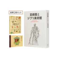 Hayao Miyazaki And The Ghibli Museum Book Set - Studio Ghibli