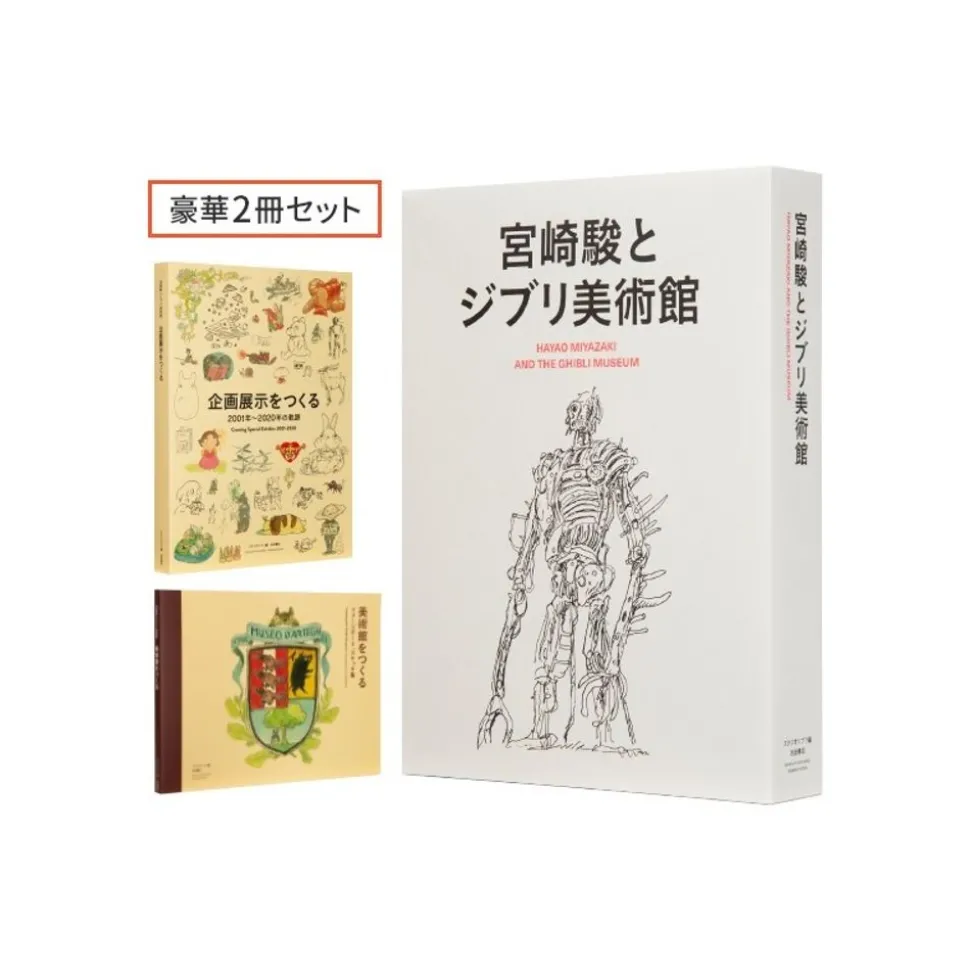 Hayao Miyazaki And The Ghibli Museum Book Set - Studio Ghibli